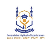 የሰመራ ዩኒቨርሲቲ ሙስሊም ተማሪዎች ጀመዓ
