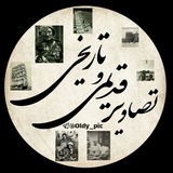 تصاویر قدیمی و تاریخی