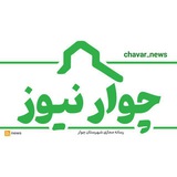 ✍️چــــوار نیوز📝