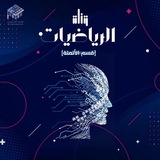 فريق شغف التعليمي || أتمتة رياضيات Ⓜ️