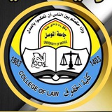 قناة.ملازم مرحلة الثالثة/ والمرحلة الثانية حقوق الموصل/القانون 1⃣