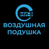 Воздушная подушка | Ми-8