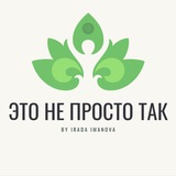 Это Не Просто Так