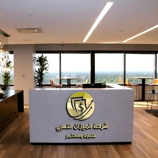 شركة الميزان الذهبي للتجارة والاستثمار