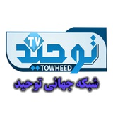 تلگرام رسمی شبکه جهانی توحید