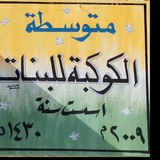 متوسطة الكوكبة للبنات
