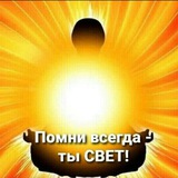Я-свет. Мы-мир. Всем-любовь. ☀️ ТЫ-ТО, ВО ЧТО ВЕРИШЬ! ☀️ </i