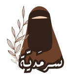 سَرْمَديَّة'