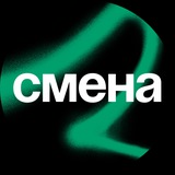 СМЕНА