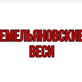 ЕМЕЛЬЯНОВСКИЕ ВЕСИ