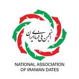 انجمن ملی خرمای ایران