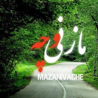مازنی وچه