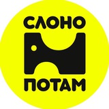 SLONOPOTAM | Креативные мастерские (ИП Александров Д.К.)