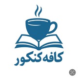 کافه کنکور
