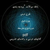 بانک سوالات دوره اول و دوم متوسطه