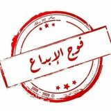 (فوج الابداع) طلاب أ. سامر رشاد