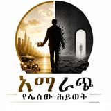 አማራጭ የሌለው ሕይወት