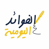 الفوائد اليومية
