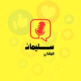 سليمان المالكي 🎙️