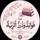 فَوَائـِـدٌ وَدُرَرٌ أَثَـــࢪِيَّة