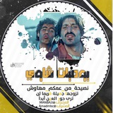 😂 يوميات شاوي 😂