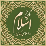 تاریخ اسلام اور اسلامی کہانیاں