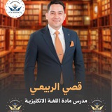 الاستاذ قُصي الربيعي/ اللغة الانكليزية