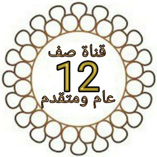 🇦🇪 الصف 12 عام & متقدم 🇦🇪
