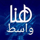 هنا واسط