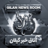 اتاق خبر گیلان