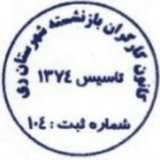 کانون کارگران بازنشسته شهرستان ری