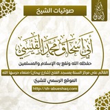 القناة الرسمية للشيخ أبي إسحاق محمد بن صالح القيسي