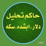 ♍ ♎ حاکم تحلیل دلار ابشده سکه<i class="emoji" style="backg