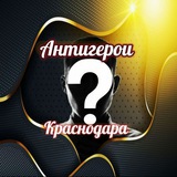 Антигерои Краснодара