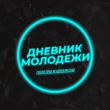Дневник молодёжи