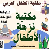 مكتبة نزهة الأطفال 📚