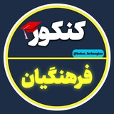 کنکور فرهنگیان