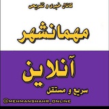 مهمانشهرآنلاین