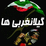 گیلانغربی ها