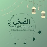 ⤶الـضُـحَـىٰ⊁ 💚 🕊 .