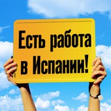 РАБОТА В ИСПАНИИ