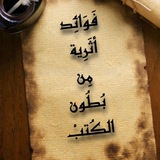 فوائد أثرية من بطون الكتب