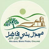 مجدل بني فاضل اون لاين