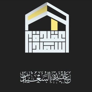 فتاوى عقيدة السعيدان