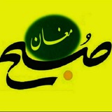 کانال صبح مغان