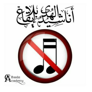 أناشيد وصوتيات الهدى بلا إيقاع