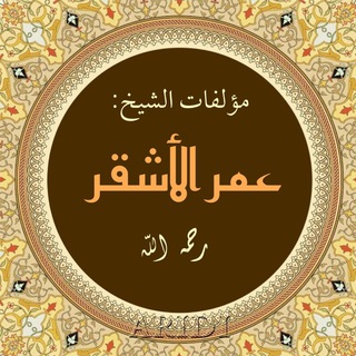 كتب الشيخ : عمر بن سليمان الأشقر📚