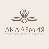 Академия психологической практики