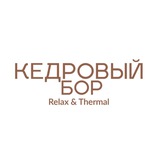 Кедровый Бор Relax&Thermal