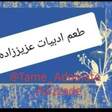 "طعمِ ادبیاتِ عزیززاده" ✏ 📚 <i class="emoji" sty